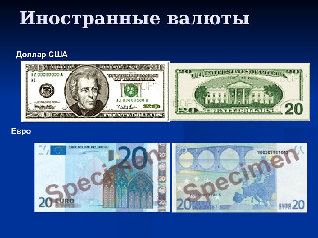 Примеры иностранной валюты. Иностранная валюта пример. Образец валюты. Национальная валюта примеры. Наднациональные валюты.