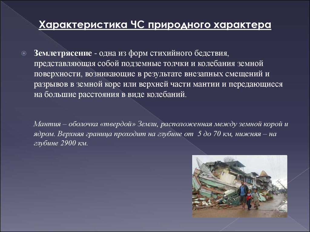 Возникновение чрезвычайных ситуаций природного характера. Характеристика природных ЧС. Характеристика чрезвычайных ситуаций природного характера. Землетрясение характеристика ЧС природного характера. Охарактеризуйте Чрезвычайные ситуации природного характера.