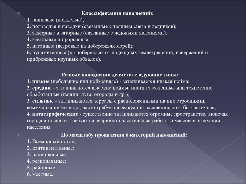 В зависимости от масштаба. Классификация наводнений. Классификация половодья. Классификация затопления. Классификация природных наводнений.