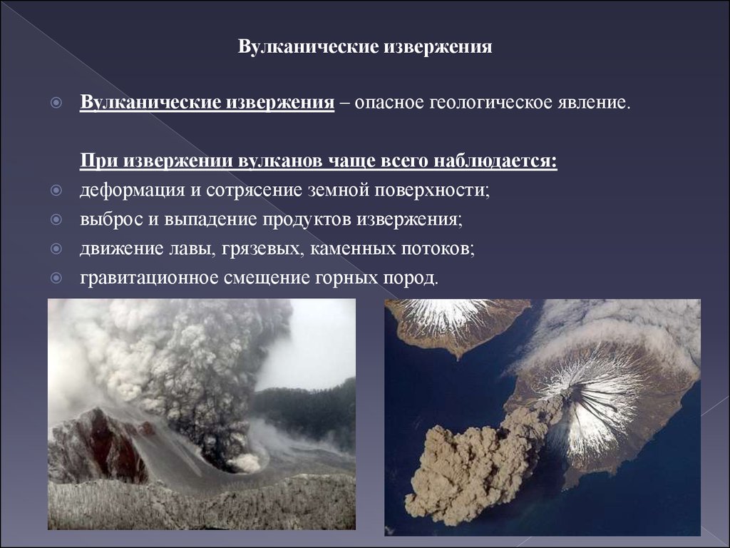 Объяснение распространения по территории опасных геологических явлений. Опасные явления вулкана. Опасные явления при извержении вулкана. Опасное природное явление вулкан. Последствия геологических опасных природных явлений?.