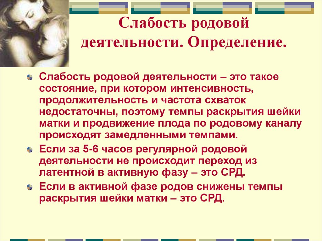 Роды деятельности человека. Слабость это определение. Слабость родовой деятельности. Родовая деятельность это определение.