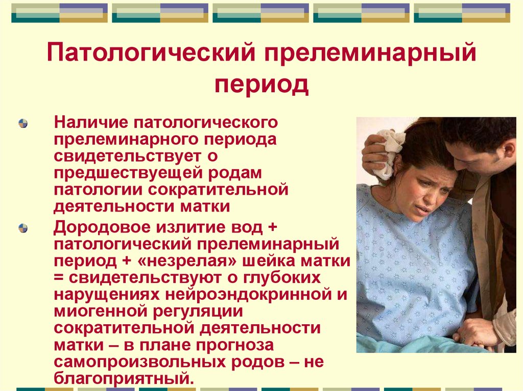 Наличие периода. Патологический премиальный период. Патологический это. Патологический премиальный период причины. Патологический премиальный период классификация.