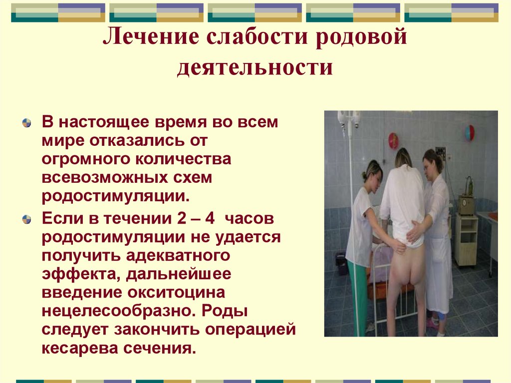 Слабость лечение. Лечение первичной слабости родовой деятельности схема. Терапия слабости родовой деятельности. Упражнения для начала родовой деятельности. Вторичная слабость родовой деятельности лечение.