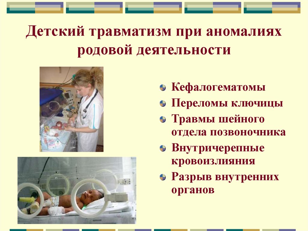 Перелом ключицы во время родов. Аномалии родовой деятельности презентация. Профилактика аномалий родовой деятельности. Причины аномалий родовой деятельности. Сестринская деятельность при кефалогематоме.