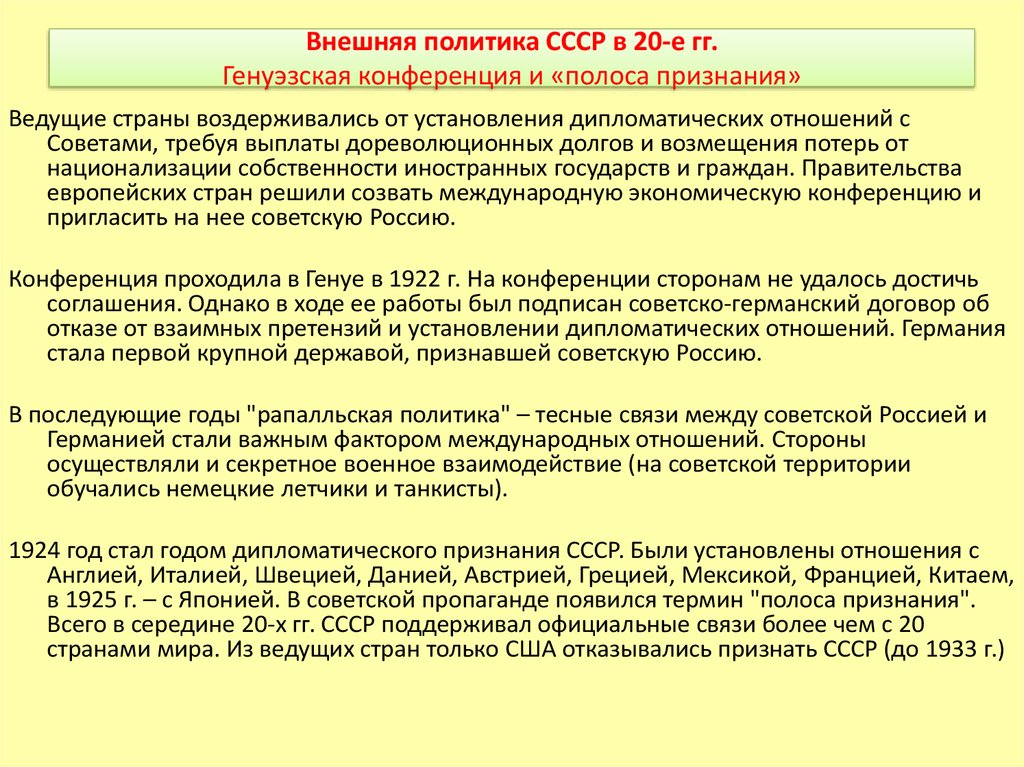 Почему не признавали ссср. Цели внешней политики СССР В 20 30-Е годы. Внешняя политика СССР В 20-30 гг. Внешняя политика СССР В 20-Е 30-Е годы. Внешняя политика СССР В 20 годы полоса признания.