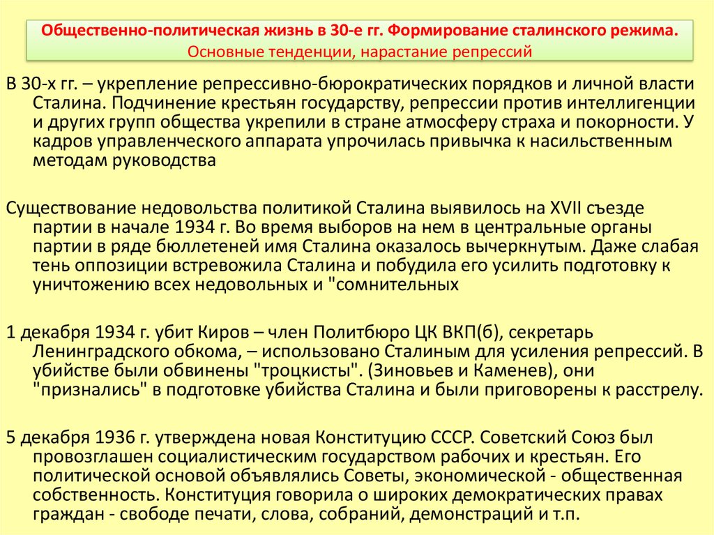 Общественно политическая жизнь в ссср кратко. Усиление режима личной власти Сталина. Усиление режима личной власти Сталина в 30-е гг. Формирование единоличной власти Сталина. Формирование режима личной власти Сталина кратко.