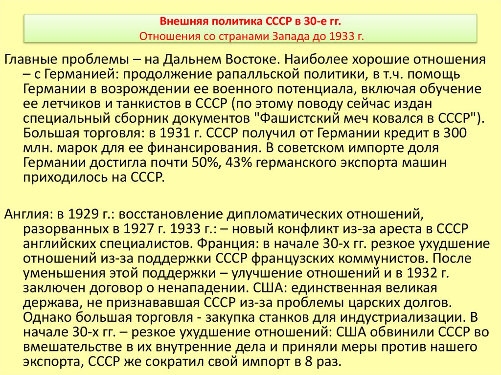 Политика ссср в 30 годы. Советская внешняя политика. Внешняя политика СССР на Дальнем востоке. Взаимоотношения со странами Запада. Внешняя политика СССР В 30 годы.