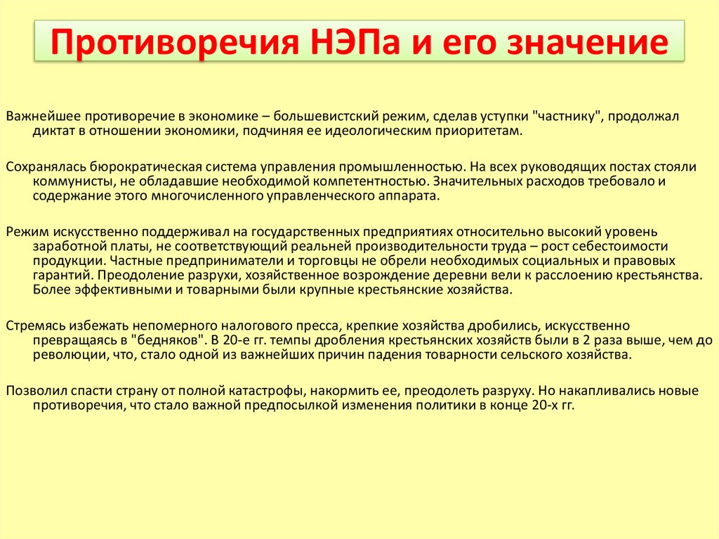 Конец политики. Противоречия НЭПА. Экономические противоречия НЭПА. Противоречивость политики НЭПА. Противоречия НЭПА кратко.