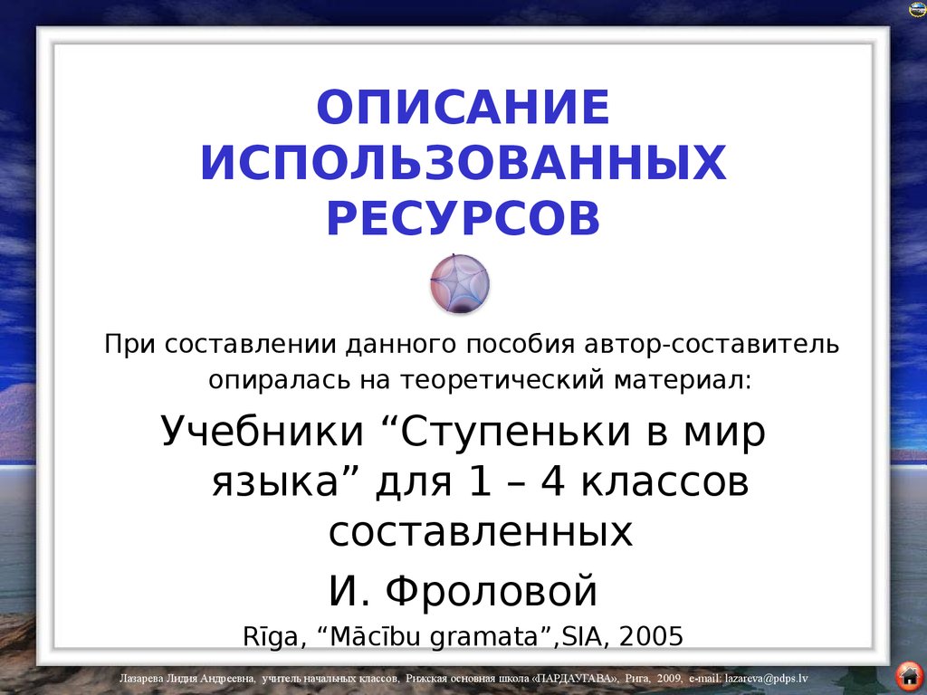 Опишите используя. Описание используется в. Ступеньки в мир языка Фролова для 1-4 классов.