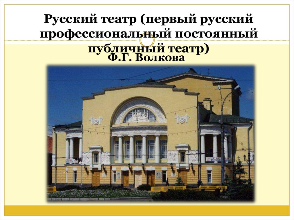 Русский театр (первый русский профессиональный постоянный публичный театр)