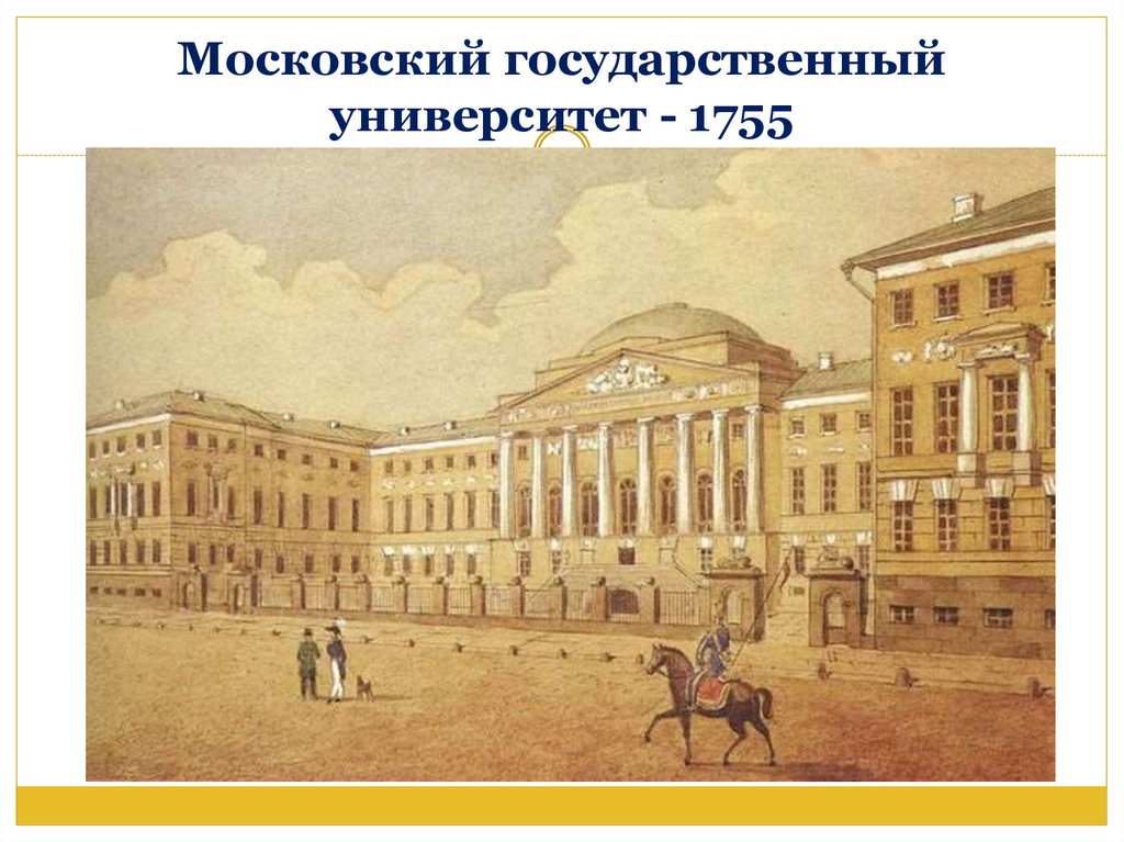 Московский государственный университет - 1755