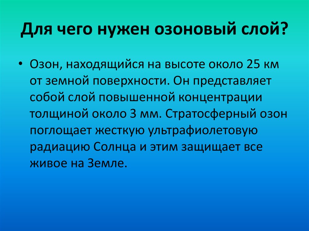 Почему нужен озоновый слой. Для чего нужен озоновый слой. Основная роль озонового слоя. Для чего нужен озоновый слой земли. Для чего нуденозоновый слой.