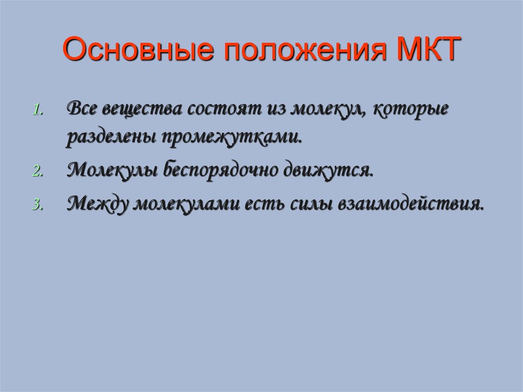 Основный положения мкт