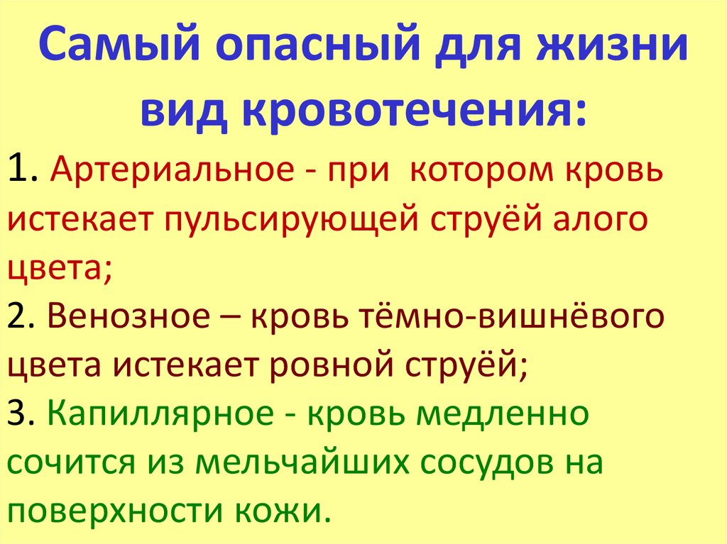 Что является самым опасным. Наиболее опасный вид кровотечения. Опасное кровотечение для жизни. Самый опасный Тип кровотечения. Самое опасное кровотечение.