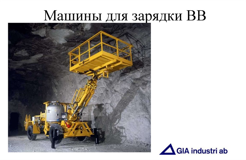 Машины для зарядки ВВ