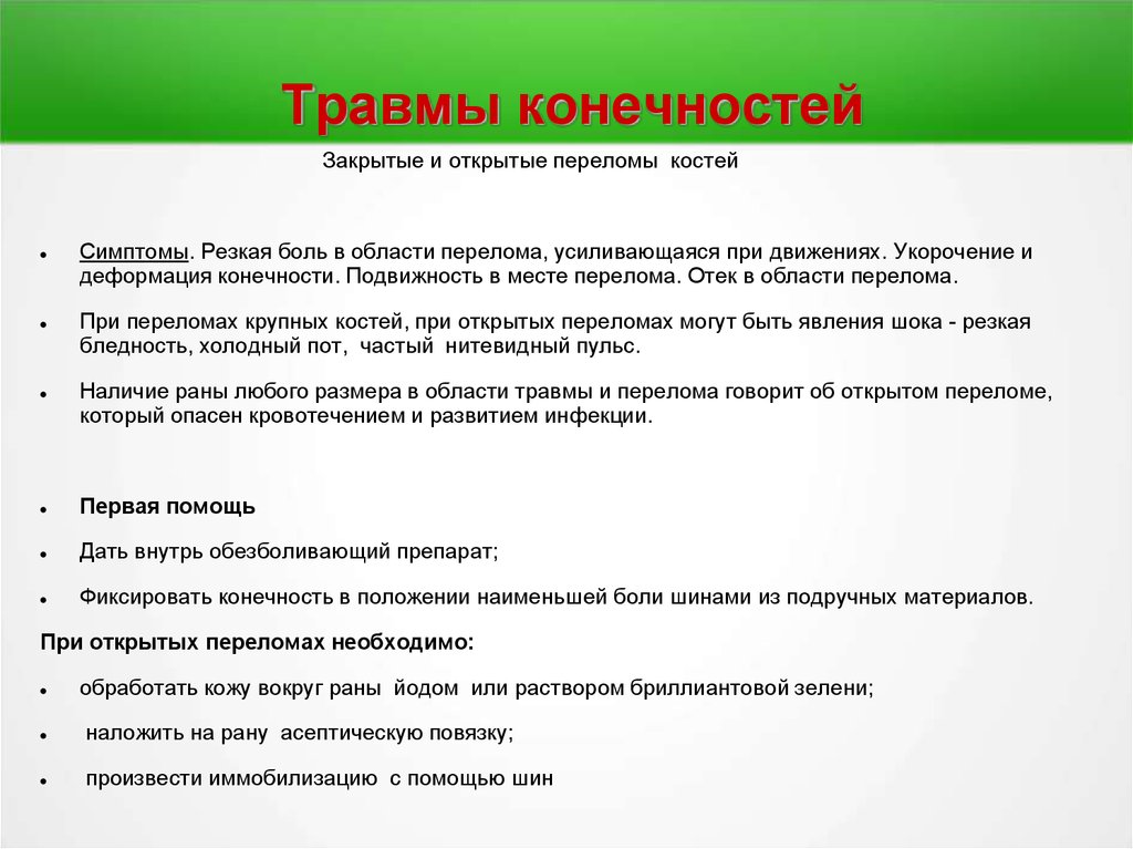 Наблюдаются признаки. Повреждение конечностей. Причины повреждения конечностей. Общие признаки травмы конечности. Причины травм конечностей.