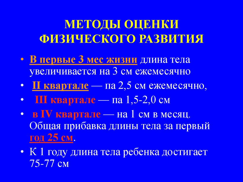 Периоды ребенка. Методы оценки физического развития. Методы оценки физического развития детей. Методы оценки физического развития презентация. Центральный метод оценки физического развития детей.