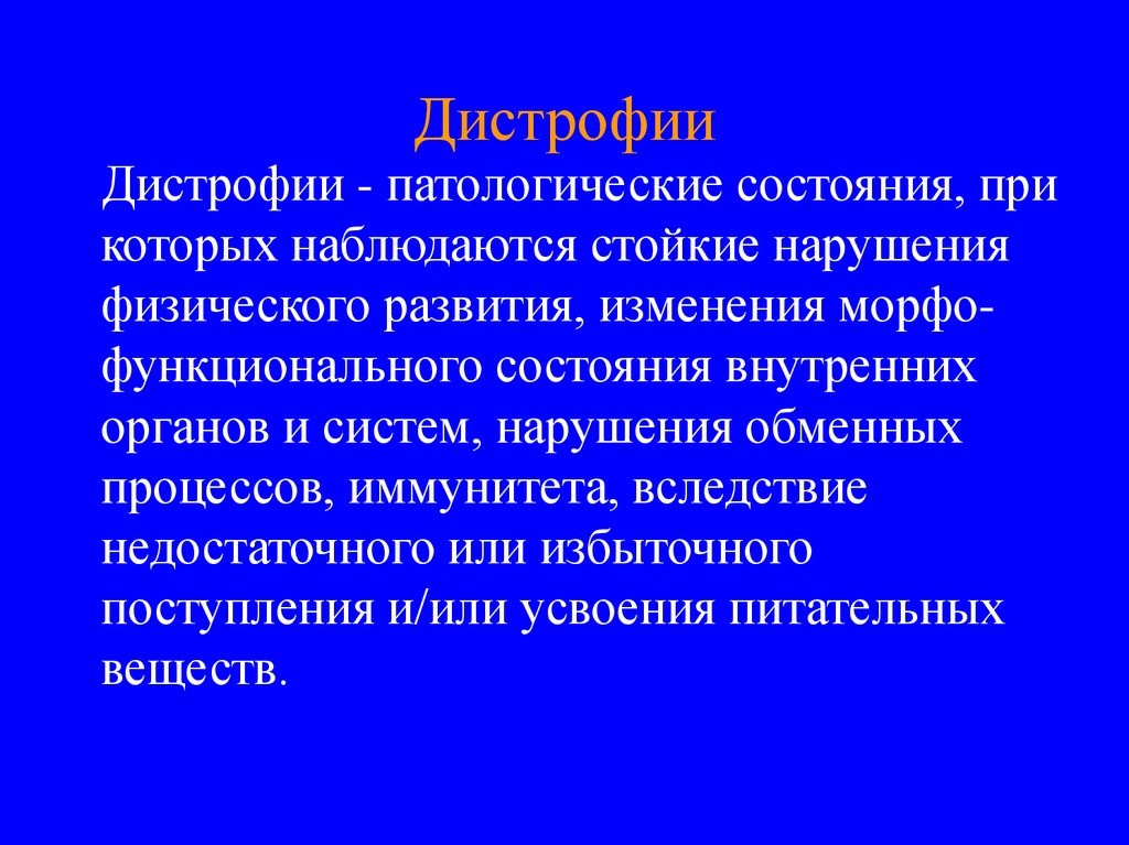 Патологии физического развития.