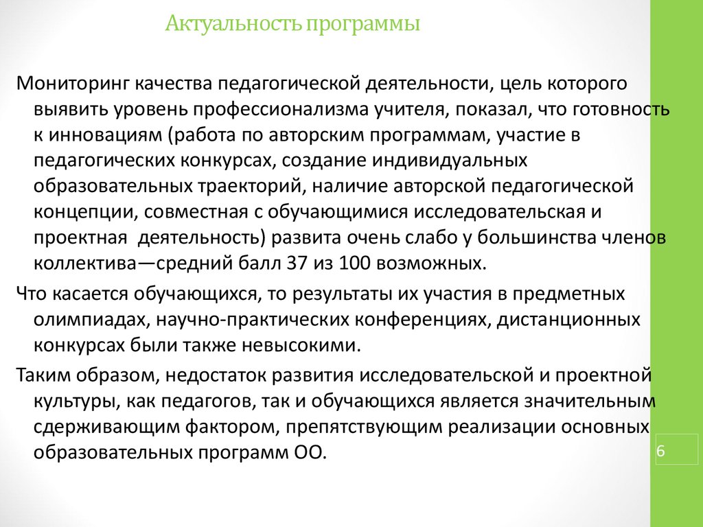 Актуальная программа. Программа развитие актуальность. Педагогическая значимость программы. Актуальность программы проектной деятельности.