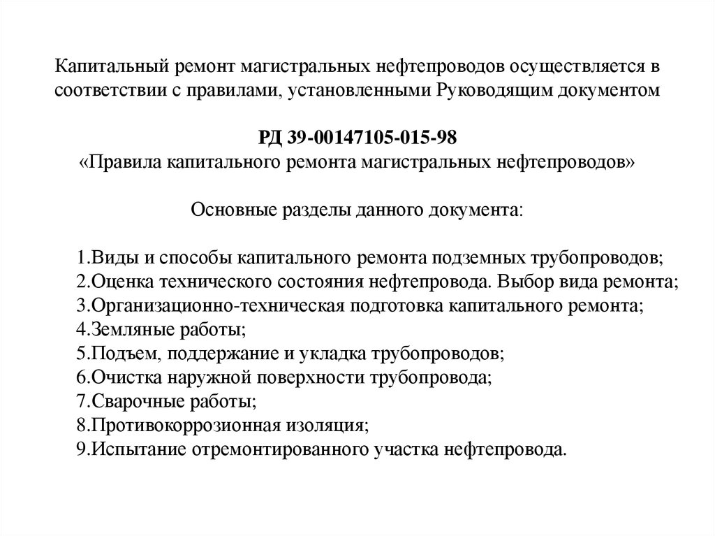 Свод правил капитальный ремонт. Виды капитального ремонта магистрального нефтепровода. Правила капитального ремонта.