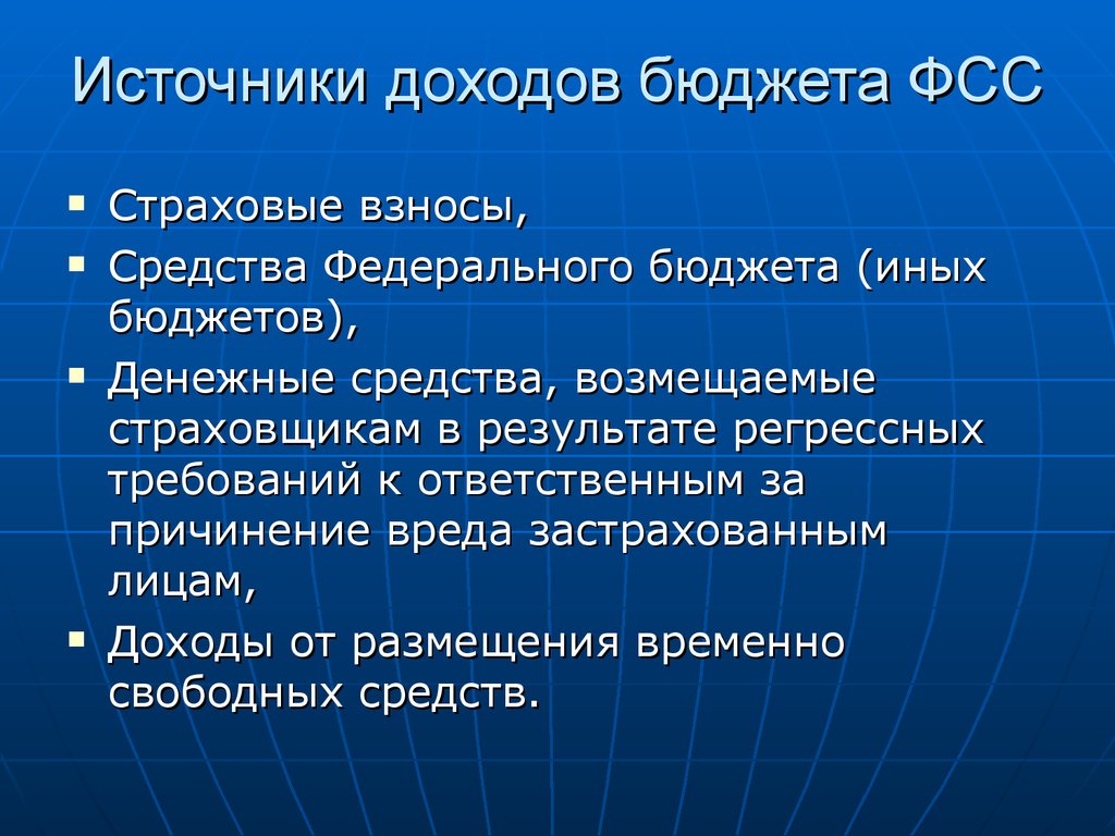 Доходы фомс. Бюджет социального страхования. Источники страхования. Бюджет ОМС.