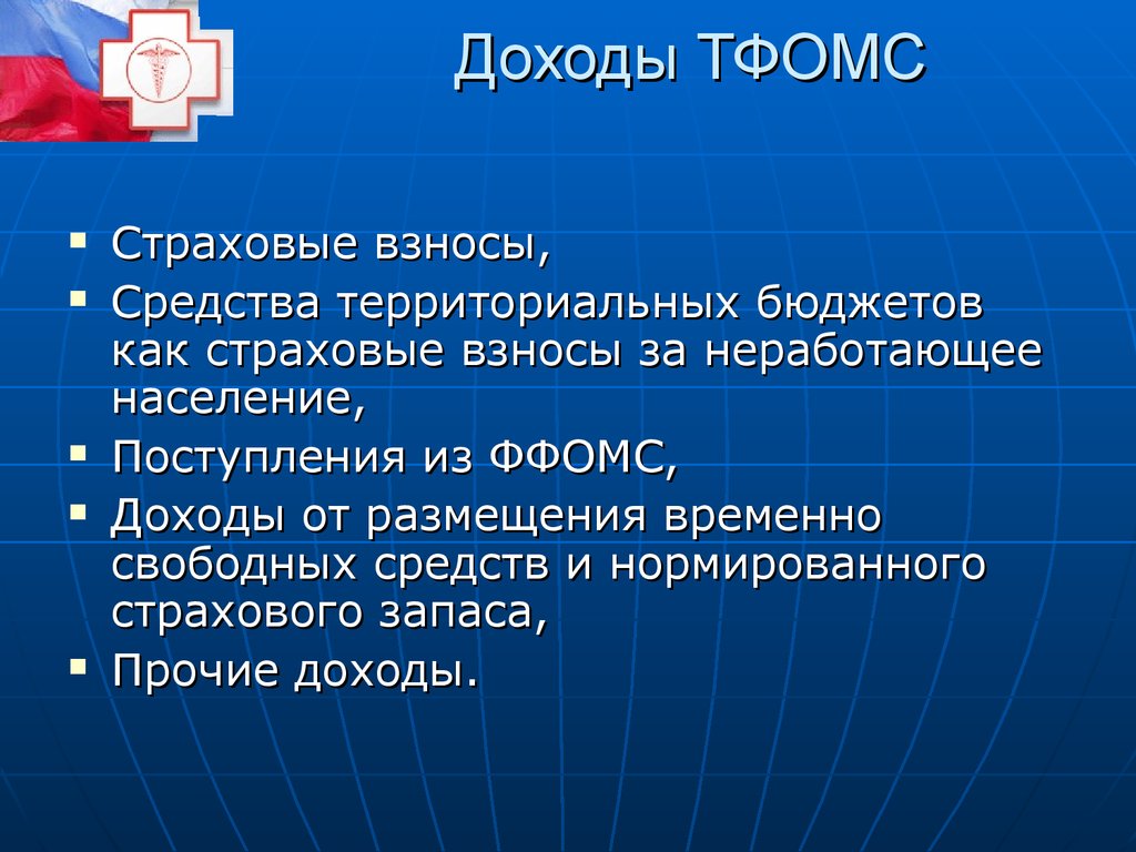 Средство территория. Полномочия ТФОМС. Доходы территориальных бюджетов. Средства ТФОМС. Страховые взносы безработных.