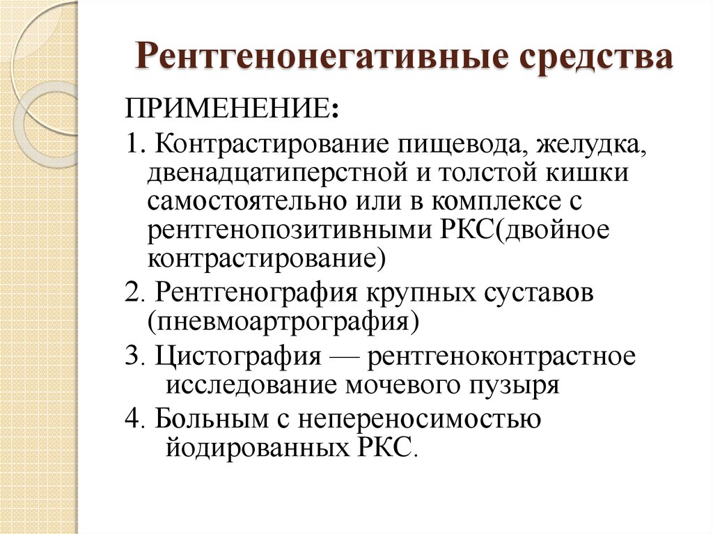 Классификация рентгеноконтрастных веществ. Классификация контрастных средств в рентгенологии. . Рентгеноконтрастные соединения. Классификация. Контрастные препараты в рентгенологии.