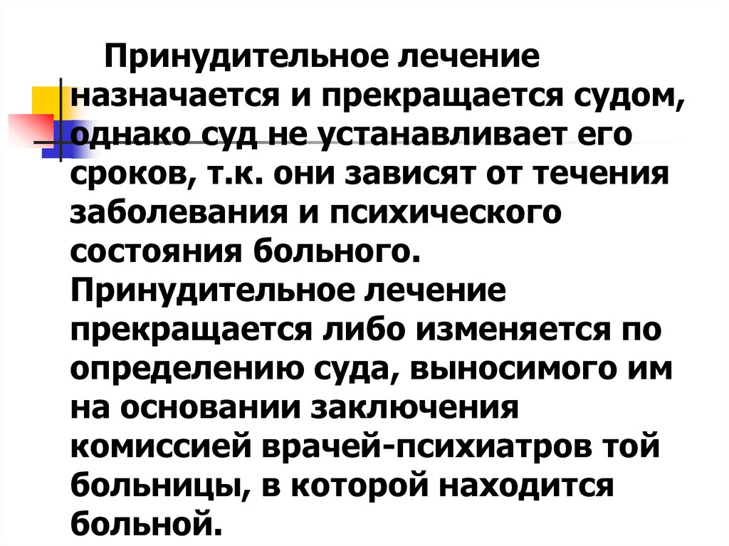 Принудительное лечение. Принудительное лечение по суду. Принудительное лечение назначается. Список болезней для принудительного лечения.