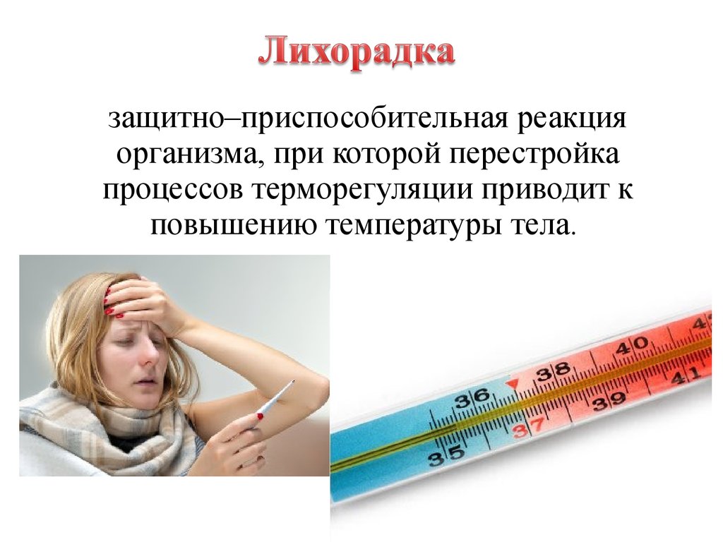 Высокая температура п. Повышение температуры тела. Лихорадка презентация. Лихорадка это защитная реакция. Лихорадка температура тела.