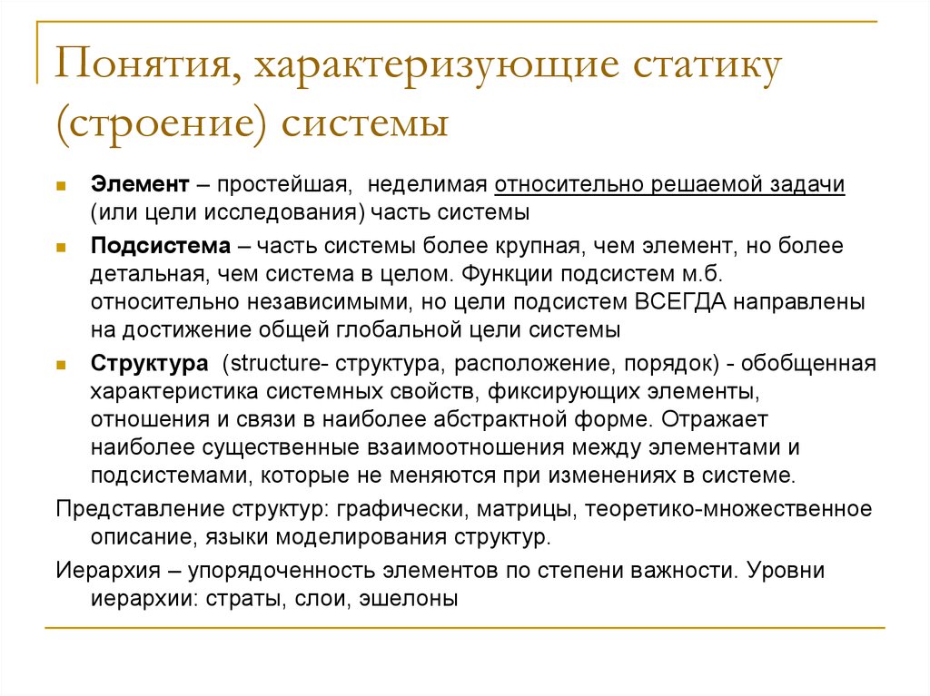 Какие понятия характеризуют. Понятия, характеризующие строение системы. Понятие характеризует. Какие понятия характеризуют строение системы?. Простейшая неделимая часть системы это.