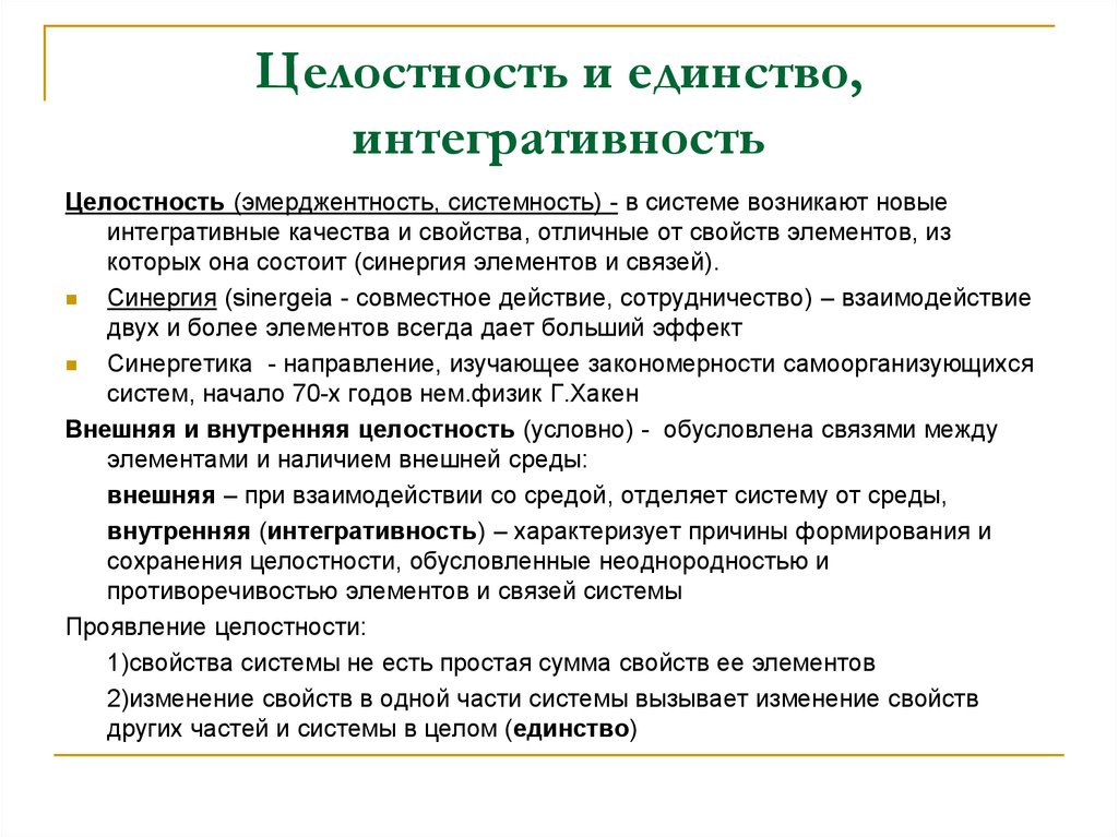 Причиной сохранения. Интегративность системы это. Эмерджентность и целостность. Свойство интегративности. Интегративное свойство системы.