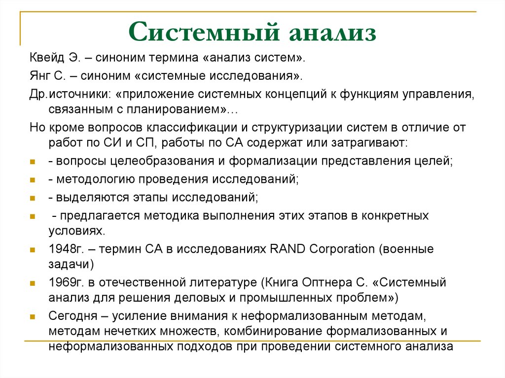 Системный анализ. Теория системного анализа. Термины системного анализа. Э Квейд системный анализ.