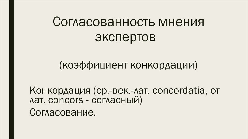 Согласованность синоним. Коэффициент согласованности мнений экспертов. Консистентность согласованность. Оценка согласованности мнений экспертов.