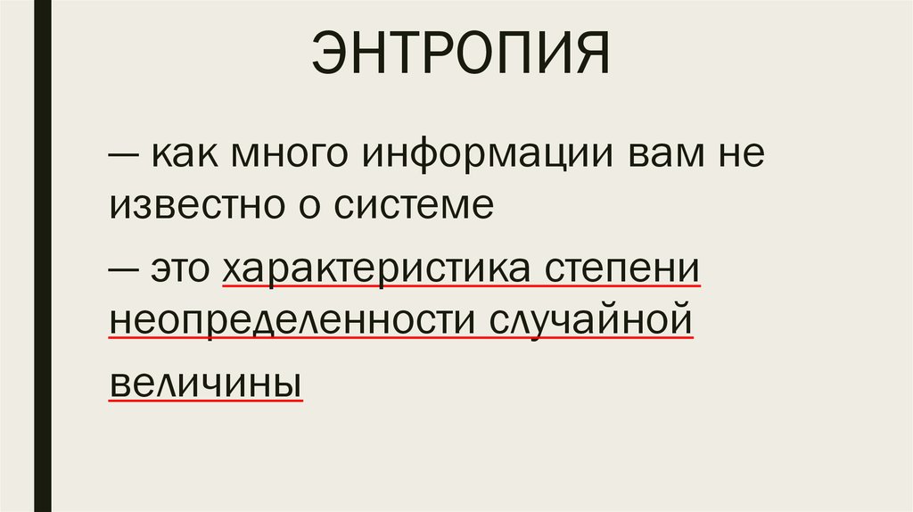 ЭНТРОПИЯ