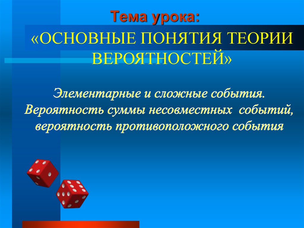 Элементарные вероятности. Основные понятия теории вероятности презентация. Основные понятия теории вероятностей противоположное событие. Основные понятия теории вероятности противоположные. Элементарные и сложные события.