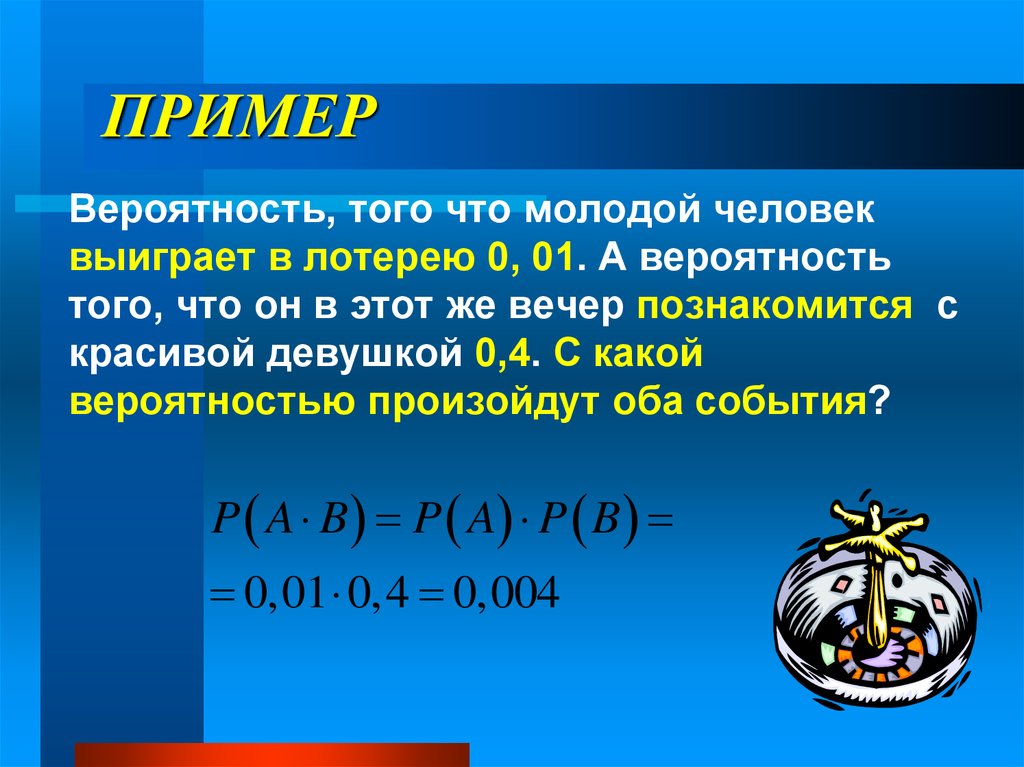 Какая вероятность выиграть. Теория вероятностей. Теория вероятности примеры. Вероятность примеры. Задачи на вероятность зависимых событий.