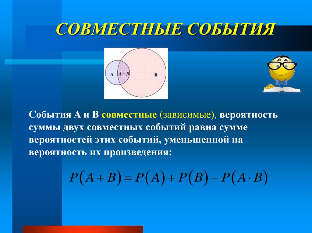 Какие события совместны. Совместные события в теории вероятности. Совместные и несовместные события в теории вероятности. Несовместные и независимые события в теории вероятности. Совместные несовместные зависимые независимые события.