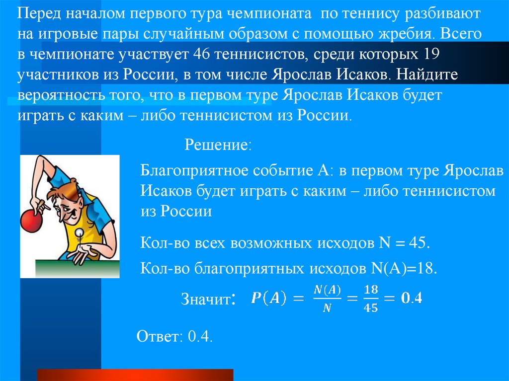 Класс случайным образом разбивают на 2. Перед началом первого тура чемпионата. Перед началом первого тура чемпионата по настольному теннису. Задача на вероятность про настольный теннис.