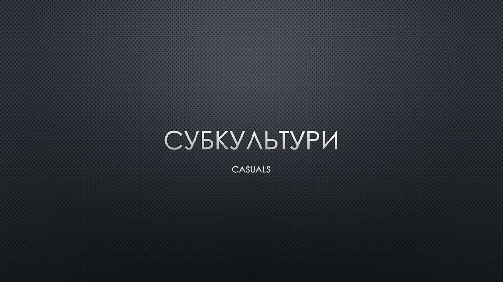 Субкультури. Сторінки з історії - презентация онлайн