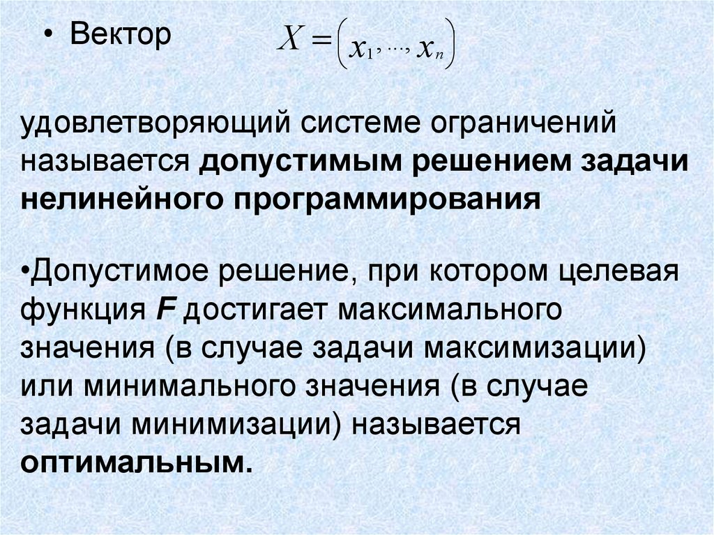 В задаче нелинейного программирования оптимальный план может находиться