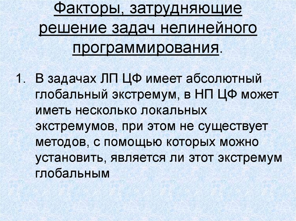 Нп задания. Презентация нелинейное программирование. Затрудняется в решении задач. Факторы затрудняющие наблюдения с поверхности земли. Затрудняет решение.