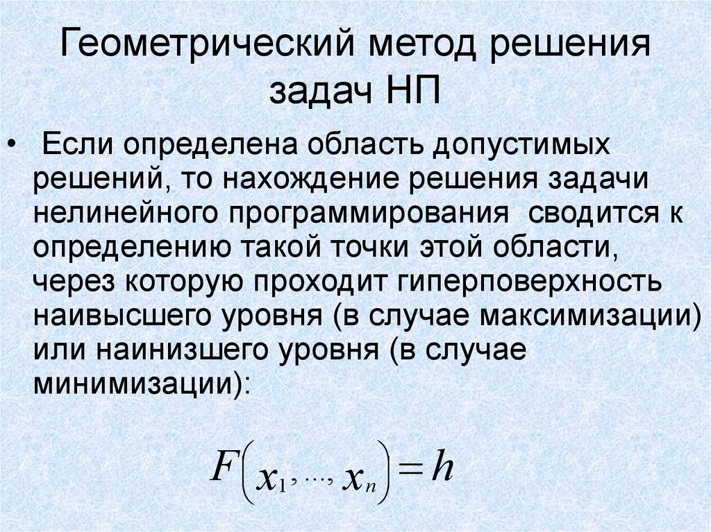 Методы решения задач программирования. Геометрический метод решения. Геометрический способ решения задач. Геометрический метод решения задачи нелинейного программирования. Нелинейные задачи геометрический метод решения.