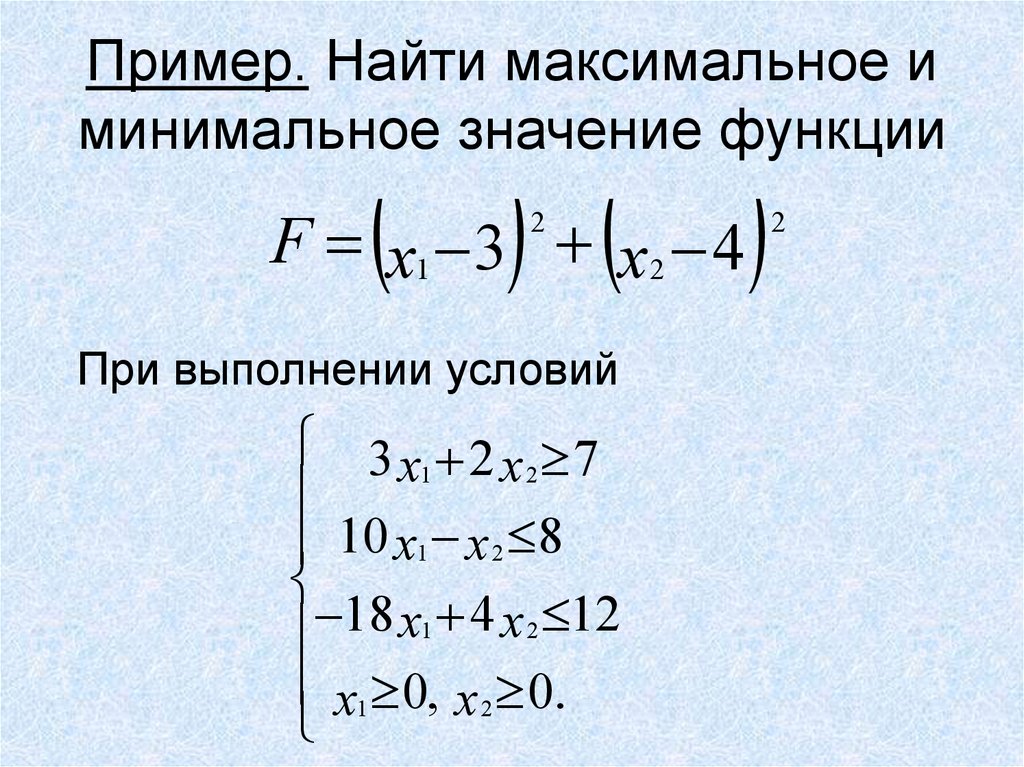 Определить минимальное значение. Нахождение минимального значения функции. Нахождение минимального и максимального значения функции. Максимальное и минимальное значение функции. Максимальное значение функции.