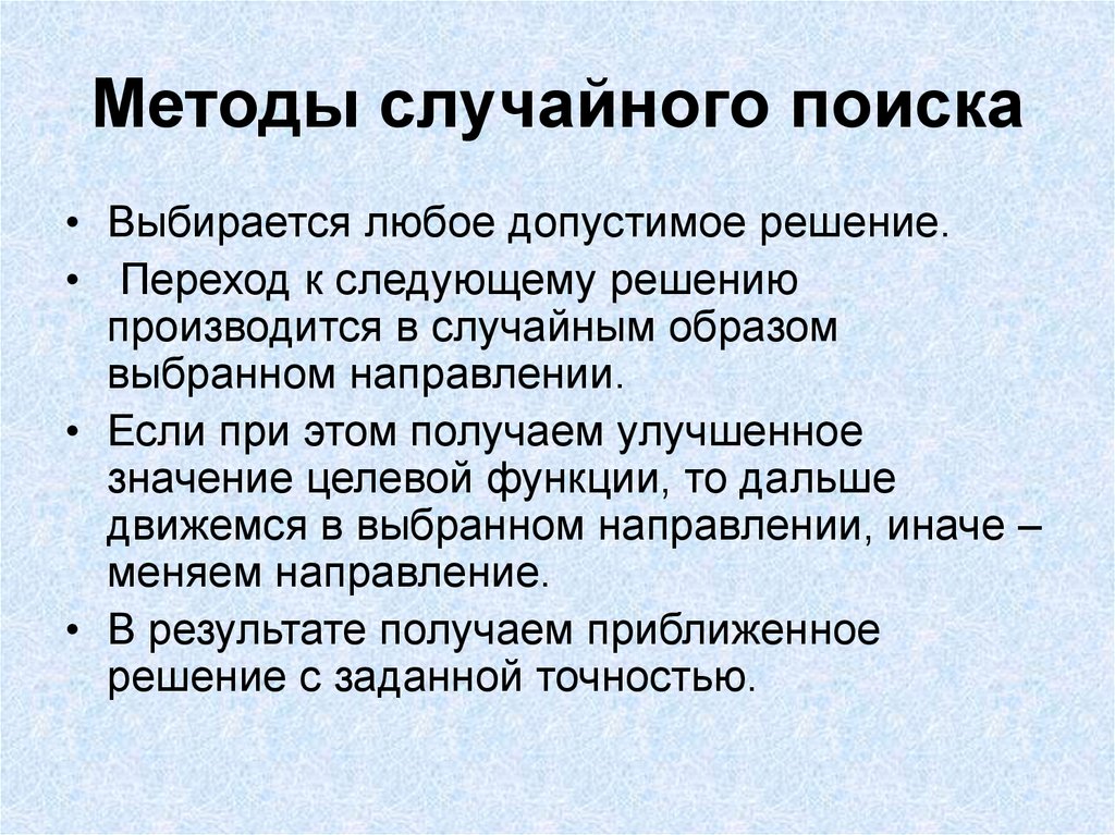 Выбрать произвольно. Методы случайного поиска. Метод случайного поиска алгоритм. Метод случайного поиска оптимизация. Адаптивный метод случайного поиска.