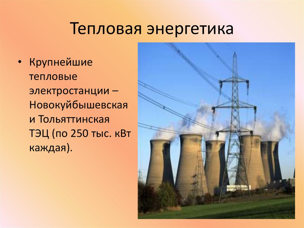 Какие отрасли экономики в самарской области. Экономика Самарской области 3 класс. Промышленность Самарской области проект. Слайды тепловая Энергетика. В Самара энергетическая промышленность.