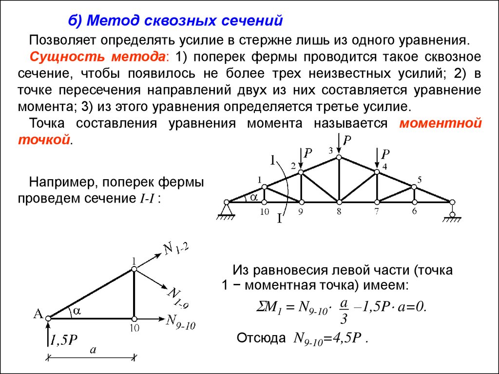 Определить усилия. Метод сквозных сечений в ферме. Определение усилий в стержнях фермы аналитическим способом. Способы расчета усилий в стержнях фермы:. Расчет плоской фермы способом сквозных сечений..