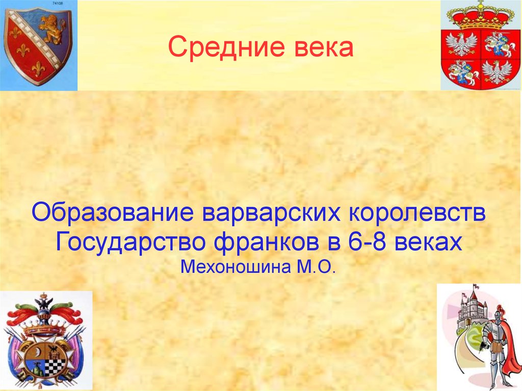 Образование варварских королевств государство франков в 6 8 веках презентация