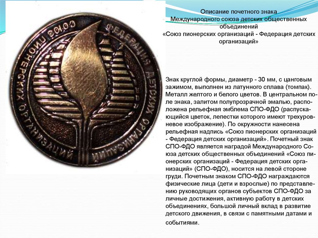 Какой международный союз изображен на этой картинке. Союз пионерских организаций - Федерация детских союзов. Союзы ассоциации общественных объединений. Знак СПО ФДО. Объединенный Всемирный Союз.