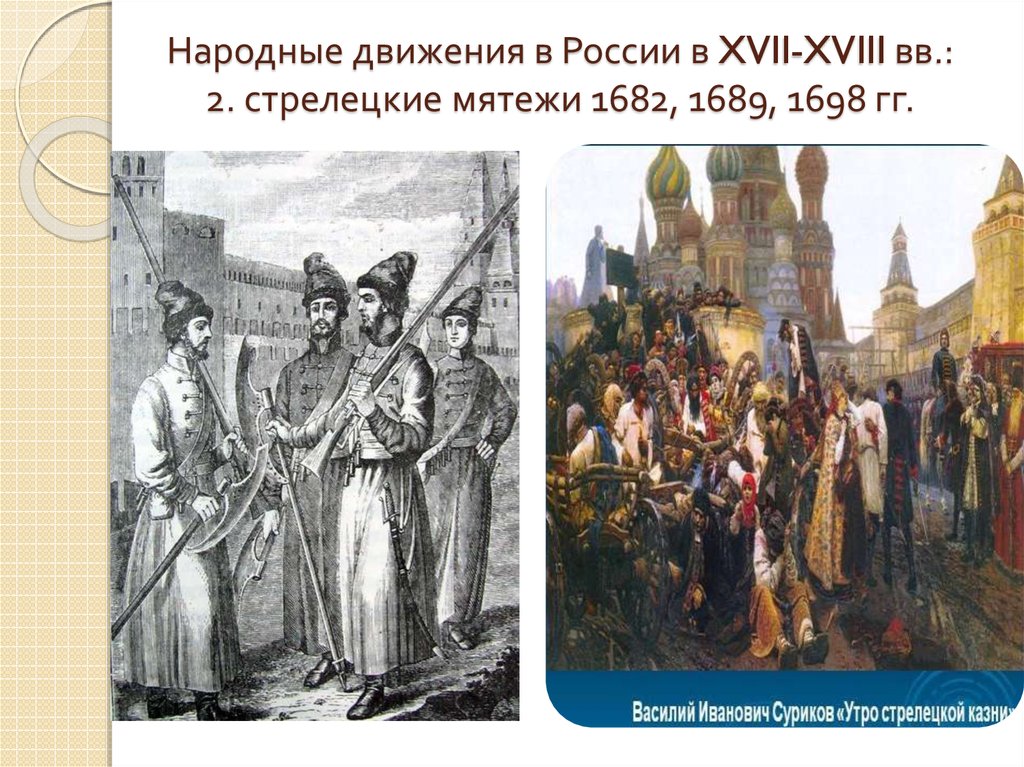 В этой картине отражены последствия бунта стрельцов поддержавших в 1698 царевну софию