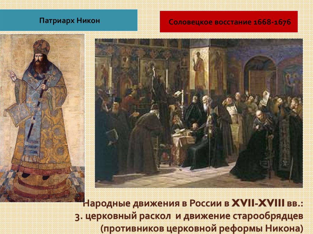 Против церковной реформы выступили. Соловецкое восстание 1668-1676. Церковный раскол 1668-1676.